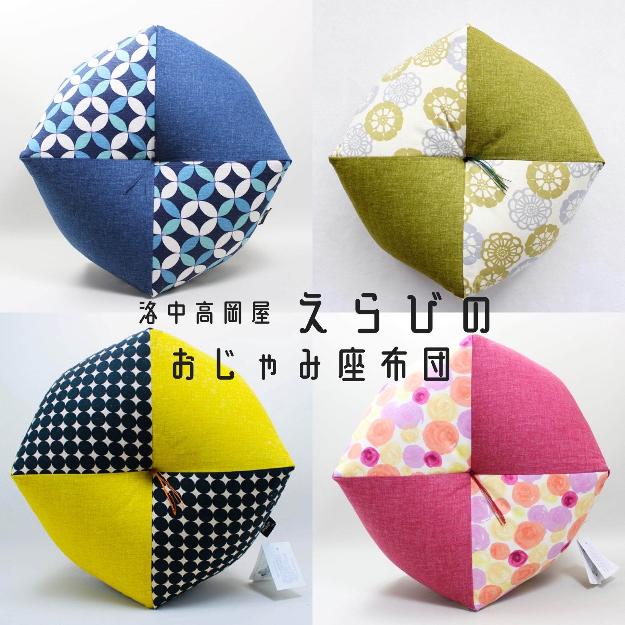 えらびの おじゃみ座布団