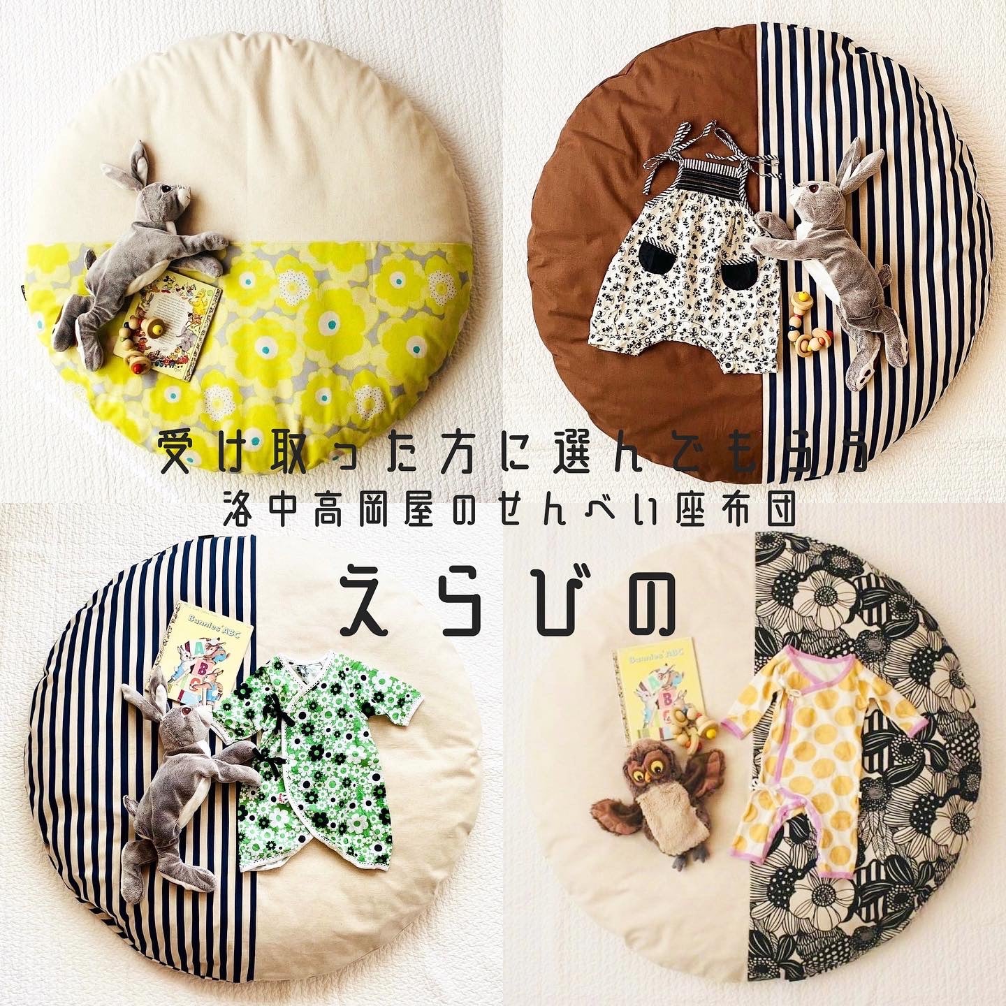 えらびの せんべい座布団+HUG ease(はぐいーす)