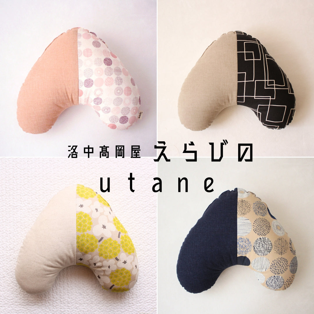 えらびの　うたたねクッションutane